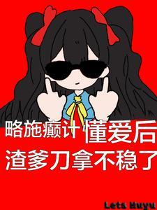 略施癫计懂爱后渣爹刀拿不稳了纪念纪霆舟