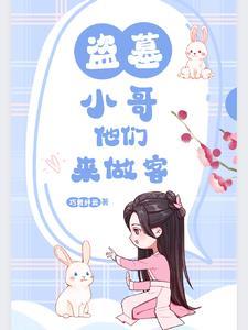 我在盗墓世界开店