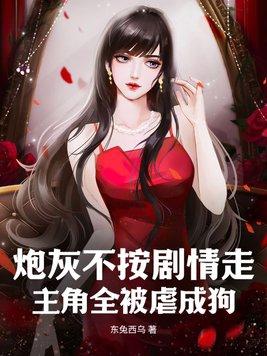炮灰不按剧本来