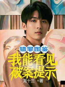 猎罪图鉴剧情