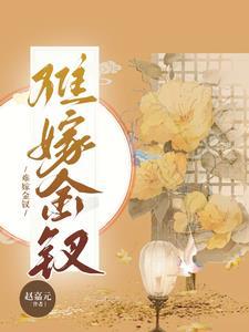 嫁金钗书评