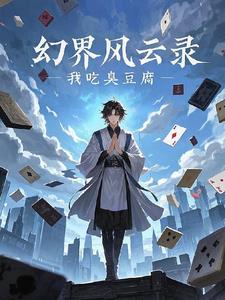 幻世录剧情