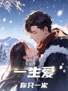 一生只爱你!