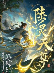 灵剑尊陆青璇是谁
