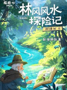 有个风水大师叫什么林