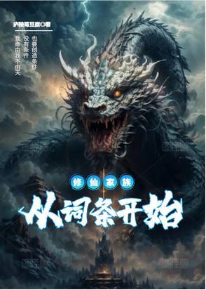 修仙家族从词条开始起点