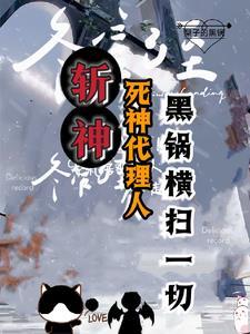 斩神我的发小会甩锅番茄