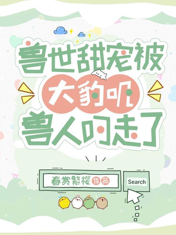 兽世宠溺兽夫大大摇尾巴——猫皇陛下
