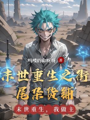 末世重生路作者炑珧