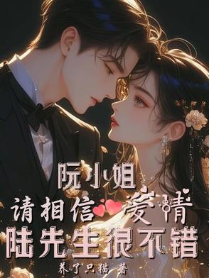 阮小姐的前夫又来求婚免费阅读