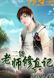 修真老师生活录第二部