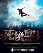 死亡重置的