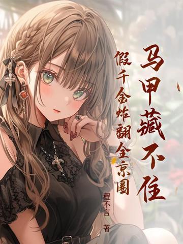 假千金马甲无数五个哥哥团宠