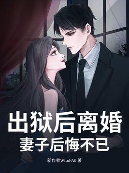 服刑人员出狱后离婚