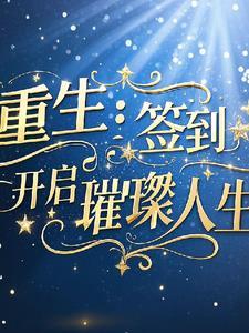 重生开局签到世界珠