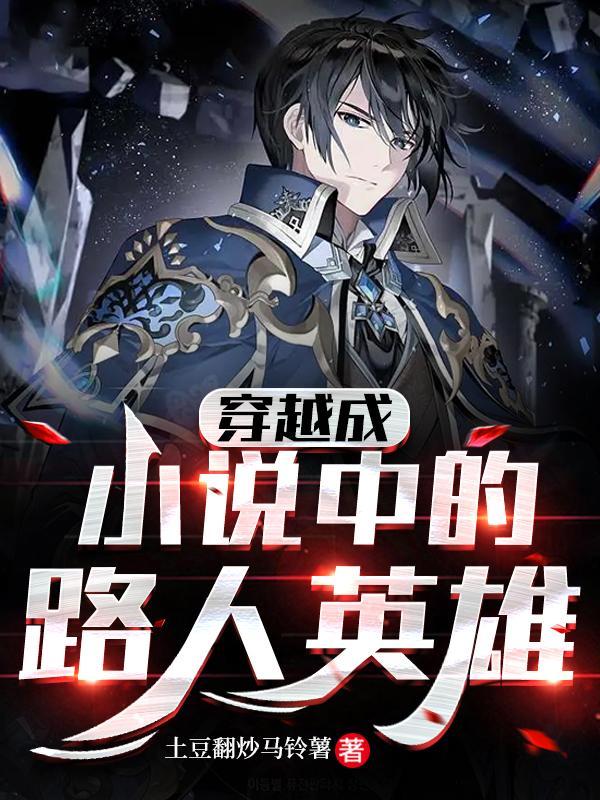 穿越我成为了里的人