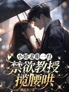闪婚后教授他宠我入骨辛知遥周霁