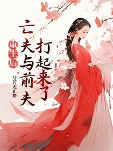 重生后亡夫与前夫打起来了甘采儿兰亭舟