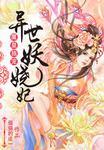 异世魔皇吧