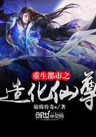 重生都市之造化仙尊免费阅读