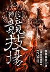 竞技场之神cg