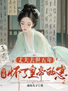 丈夫死了应该守寡吗