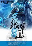 张翠山新传免费阅读