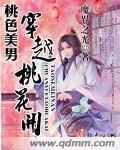 穿越桃花多