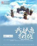 天庭扫地生有声