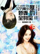 亿万宠溺腹黑总裁小萌妻免费阅读