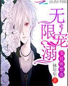 无限宠溺宝贝休想逃魅骨