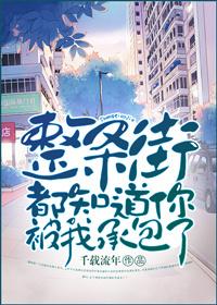 整条街都知道你被我承包了 副CP的后续