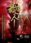 最后一个赶尸人听书在线听