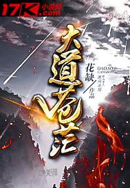 大道苍茫唯我独行啥意思