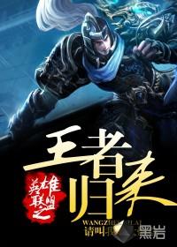 英雄联盟之王者归来林逸凡