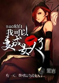 我可以变成女人了漫画