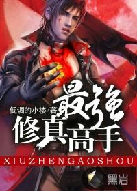 最强修真高手女主角有几个