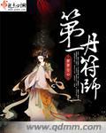 第一神丹师免费阅读