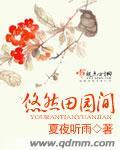 悠然田园生活男主角是谁
