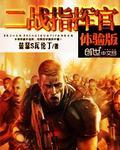 二战指挥官体验版全文阅读