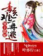 煞王嫡妃
