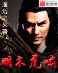 大明虎啸