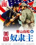 美国奴隶主txt