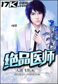 绝品医师免费阅读