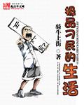 极品刁民叛逆小子