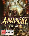 无限西游改名后叫什么