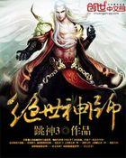绝世神帅免费阅读