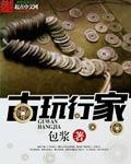古玩行的行话