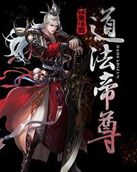 帝道仙尊百度百科