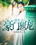 豪门重生之独宠娇妻
